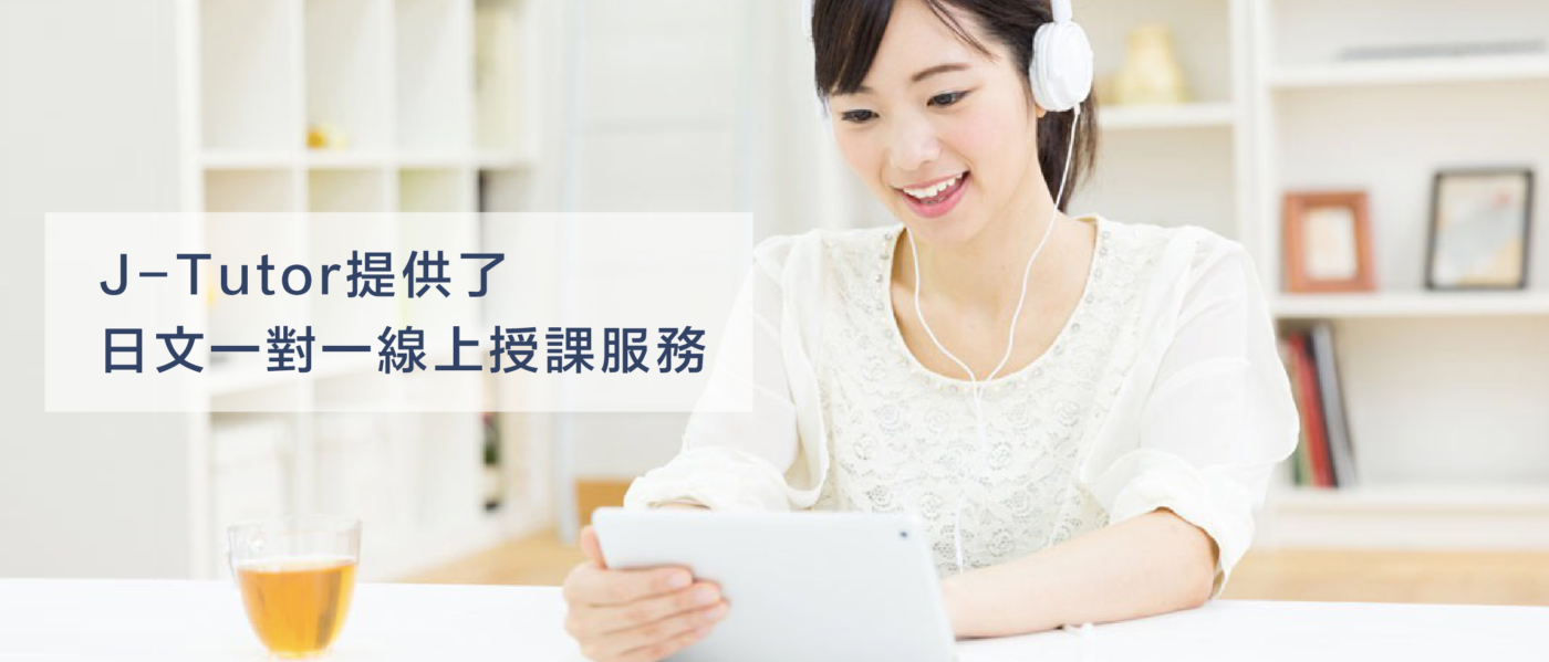 J-Tutor日語教室 J-Tutor日語教室