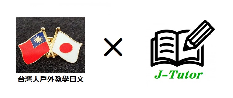 J-Tutor日語教室 J-Tutor日語教室